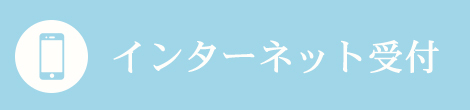 インターネット受付
