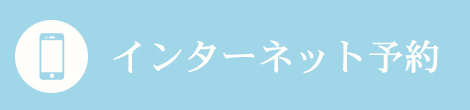 インターネット予約
